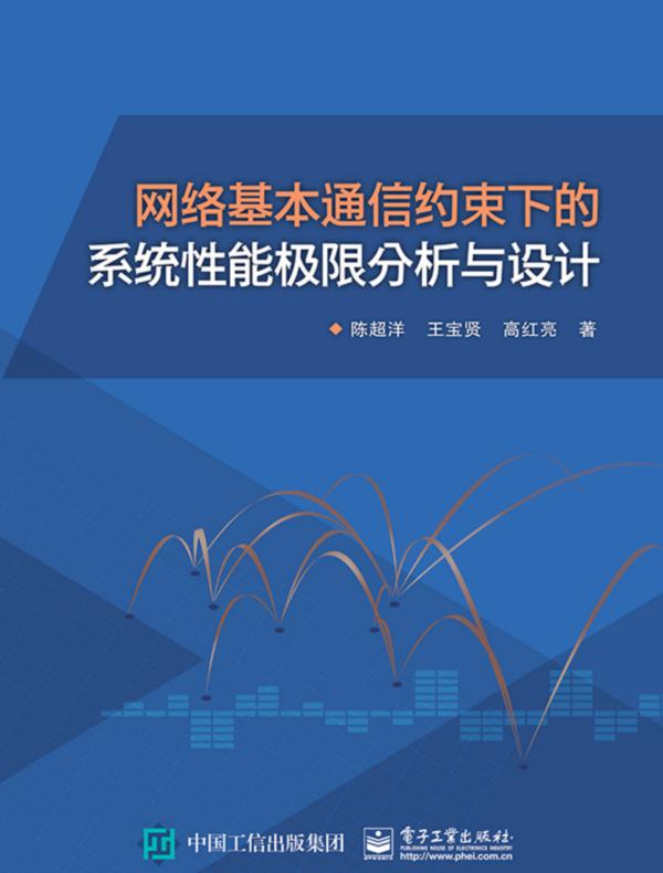 网络基本通信约束下的系统性能极限分析与设计
