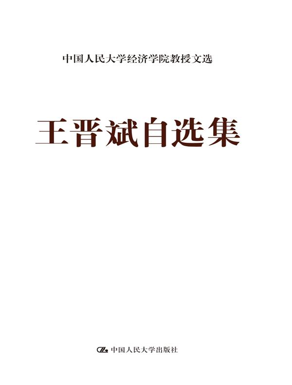 王晋斌自选集（中国人民大学经济学院教授文选）