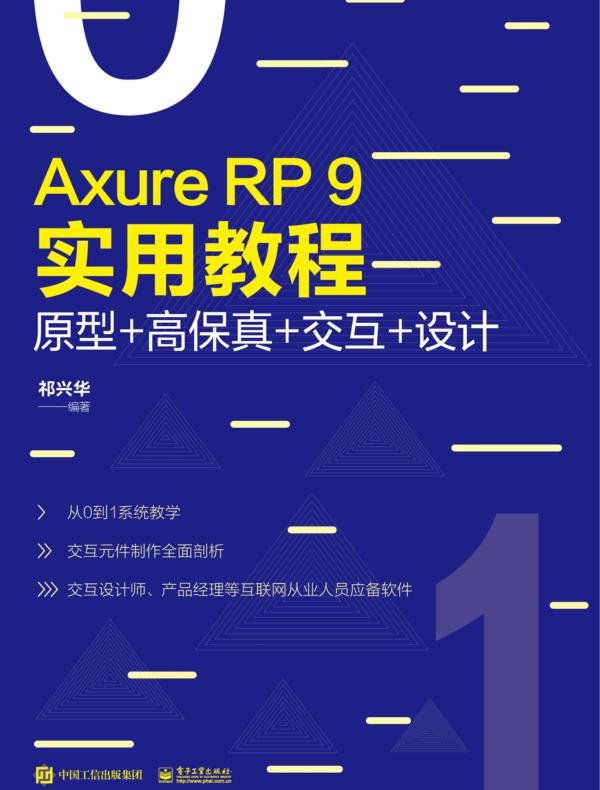 Axure RP 9实用教程：原型+高保真+交互+设计（全彩）