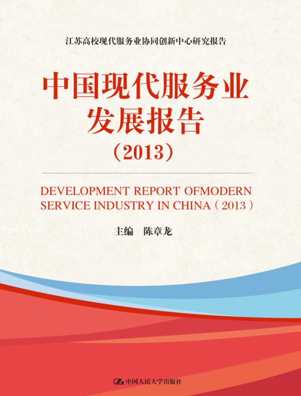 中国现代服务业发展报告（2013）（江苏高校现代服务业协同创新中心研究报告）