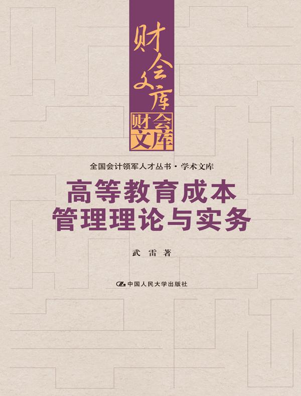 高等教育成本管理理论与实务（全国会计领军人才丛书·学术文库）（财会文库）
