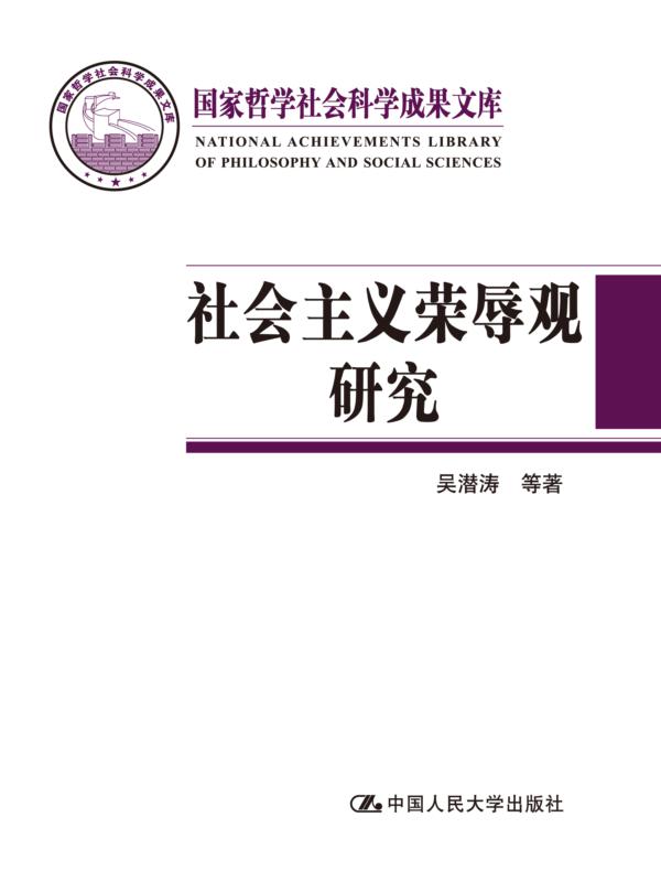 社会主义荣辱观研究（国家哲学社会科学成果文库）