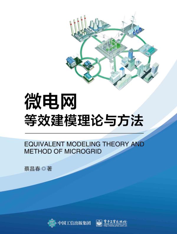 微电网等效建模理论与方法