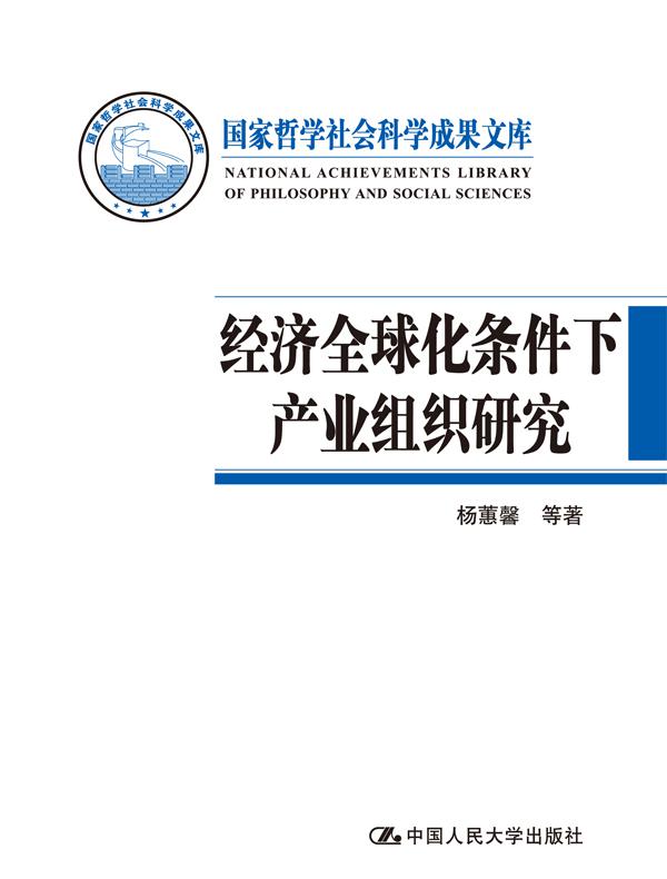 经济全球化条件下产业组织研究（国家哲学社会科学成果文库）
