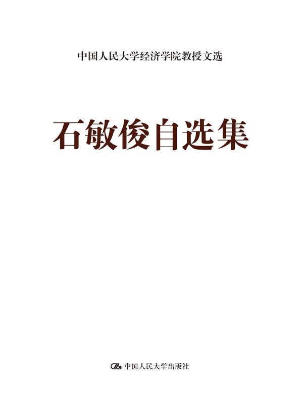 石敏俊自选集（中国人民大学经济学院教授文选）