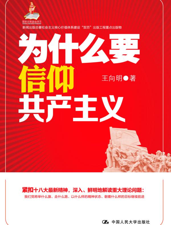 为什么要信仰共产主义（新闻出版总署社会主义核心价值体系建设“双百”出版工程重点出版物；国家出版基金项目）