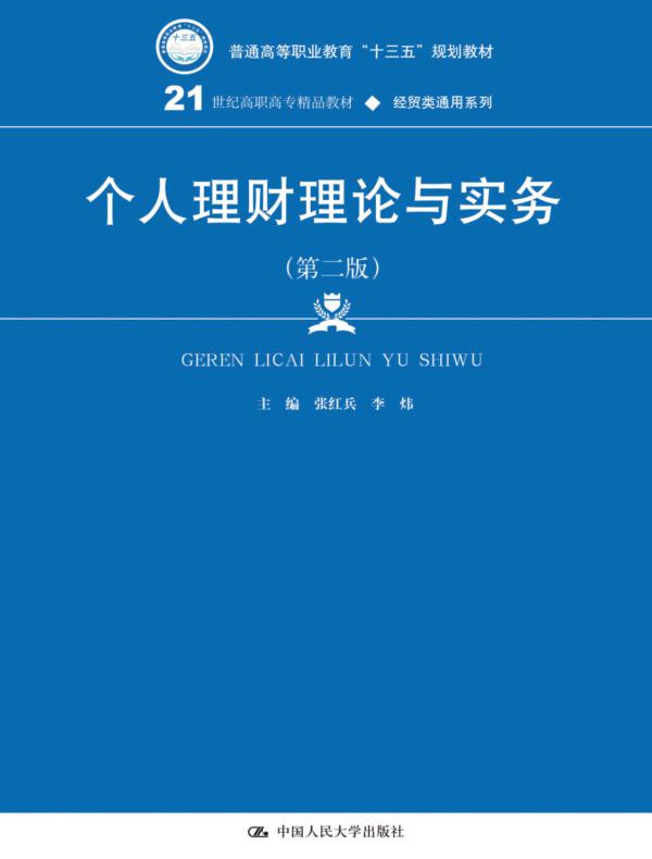 个人理财理论与实务（第二版）（21世纪高职高专精品教材·经贸类通用系列）