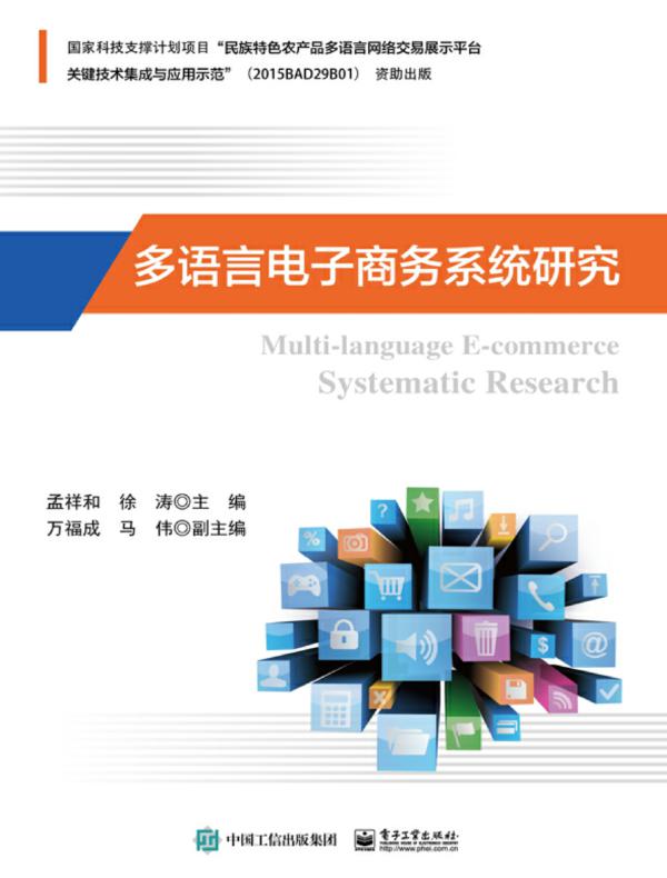 多语言电子商务系统研究