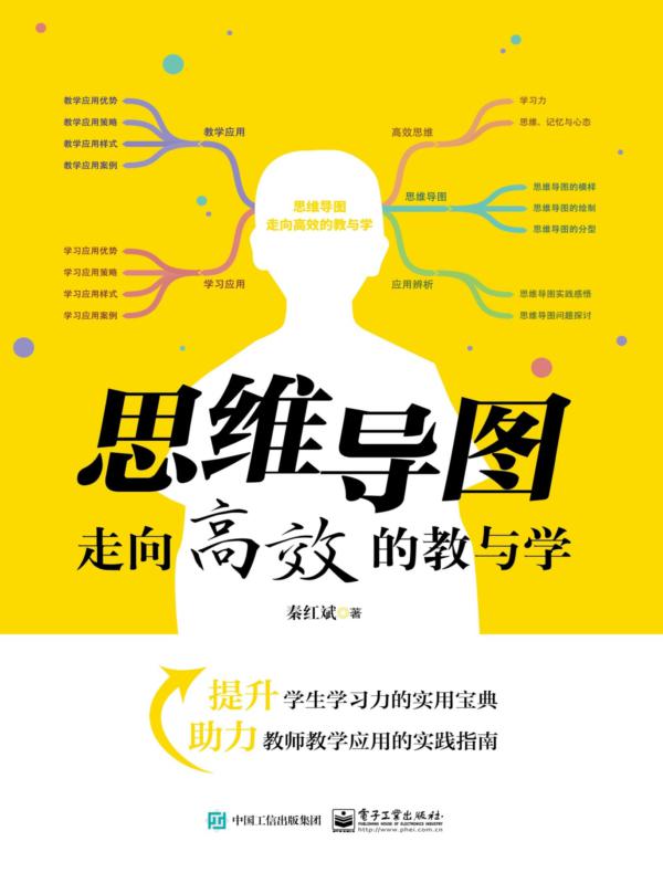 思维导图——走向高效的教与学