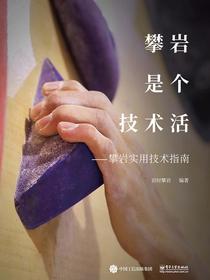 攀岩是个技术活——攀岩实用技术指南