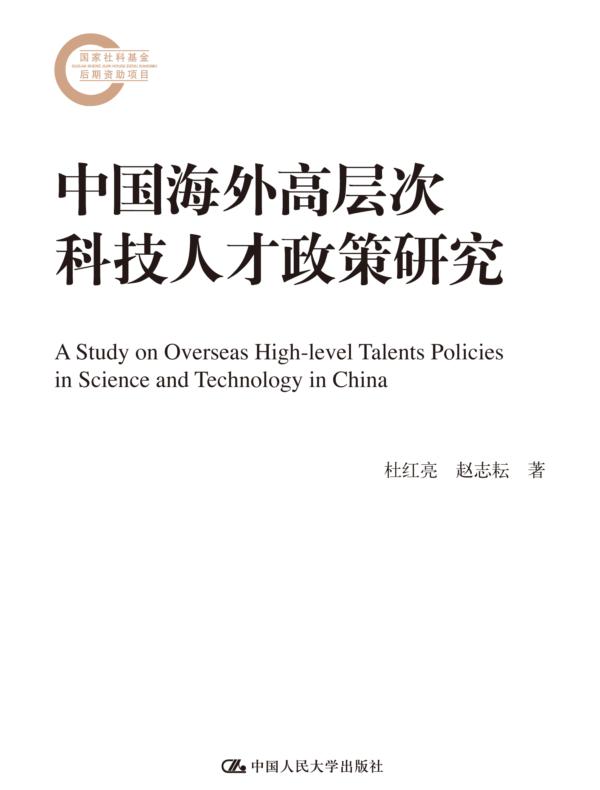 中国海外高层次科技人才政策研究(国家社科基金后期资助项目)