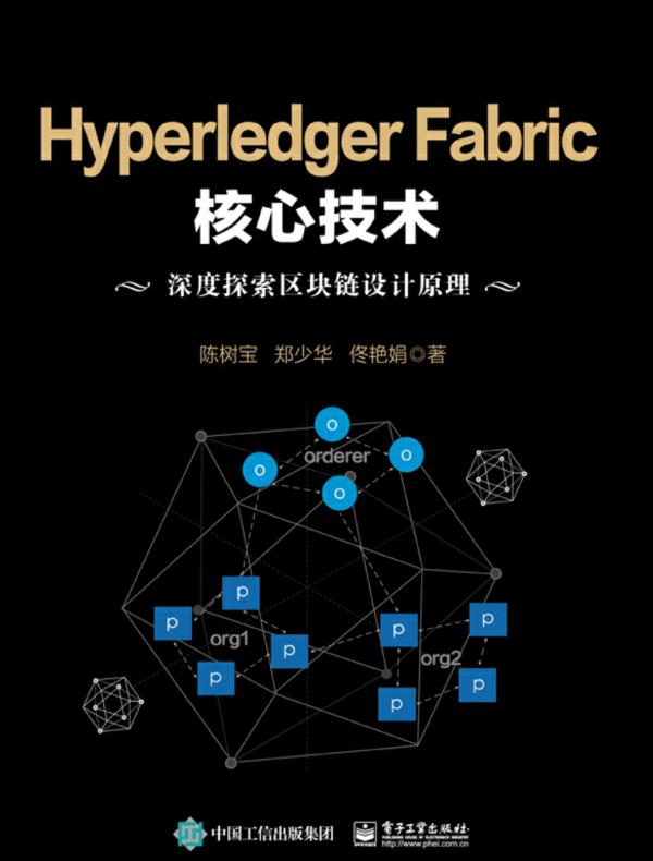Hyperledger Fabric核心技术