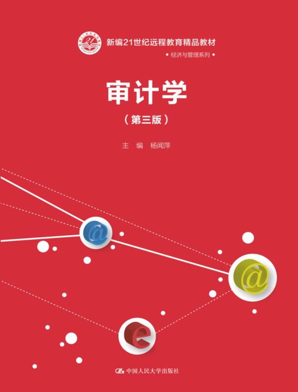 审计学（第三版）(新编21世纪远程教育精品教材·经济与管理系列)