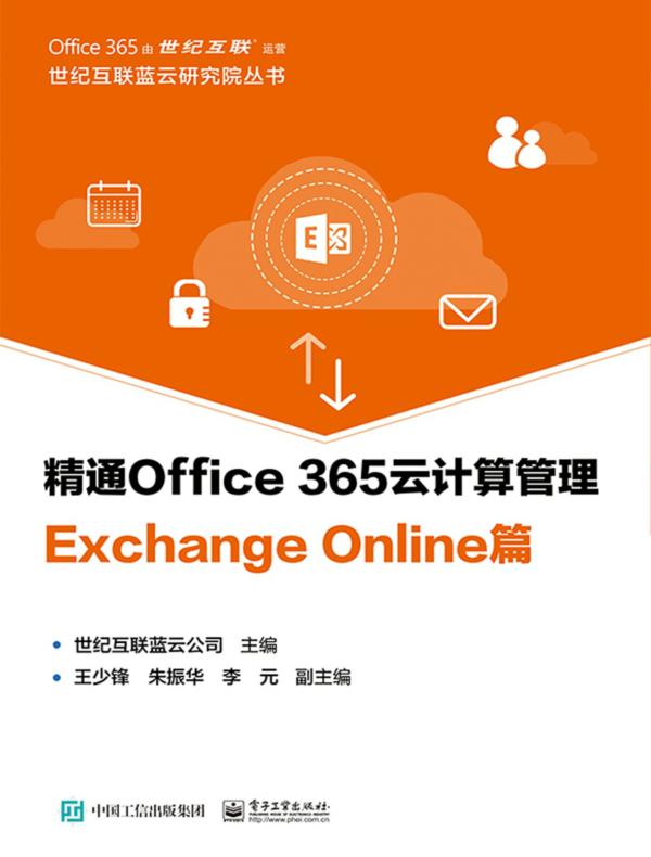 精通Office 365云计算管理 Exchange Online篇