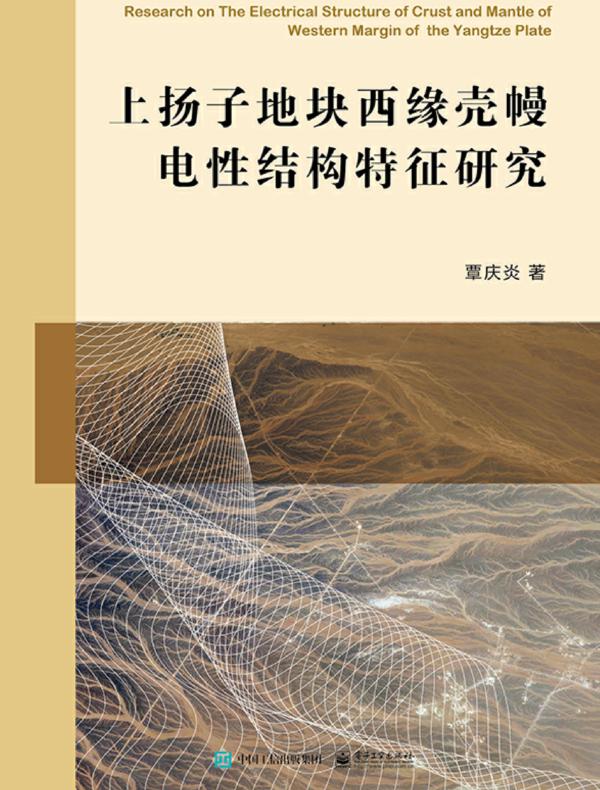 上扬子地块西缘壳幔电性结构特征研究