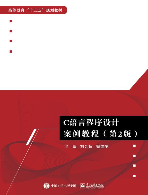 C语言程序设计案例教程（第2版）