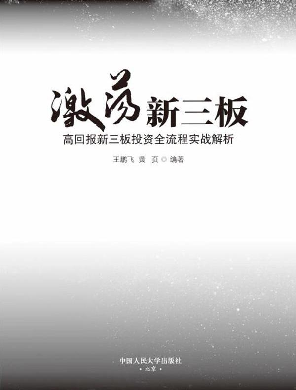 激荡新三板：高回报新三板投资全流程实战解析