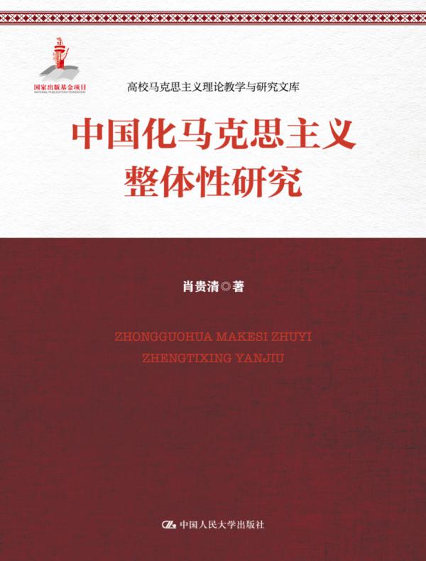 中国化马克思主义整体性研究（高校马克思主义理论教学与研究文库）