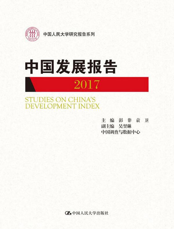 中国发展报告2017（中国人民大学研究报告系列）