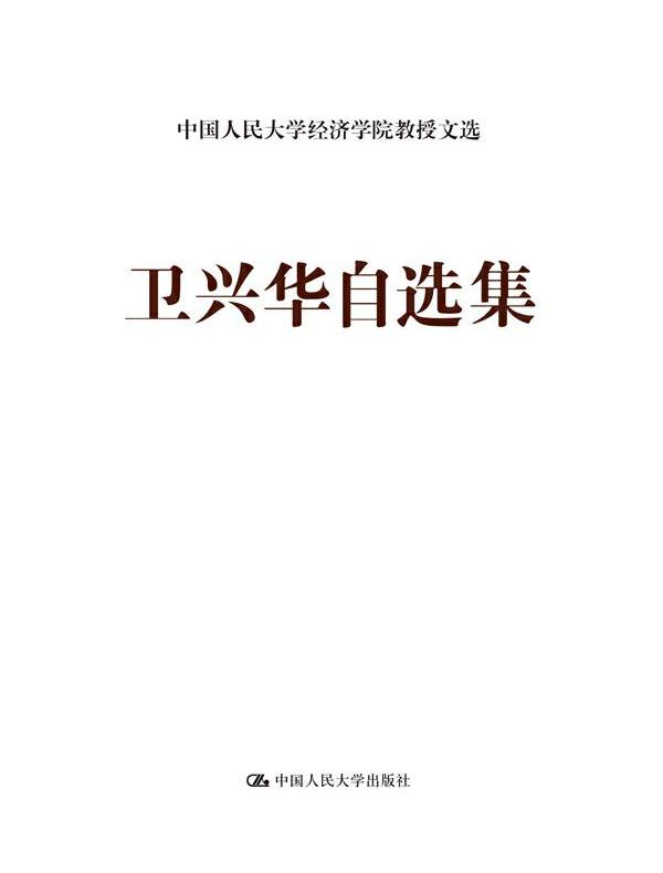 卫兴华自选集（中国人民大学经济学院教授文选）