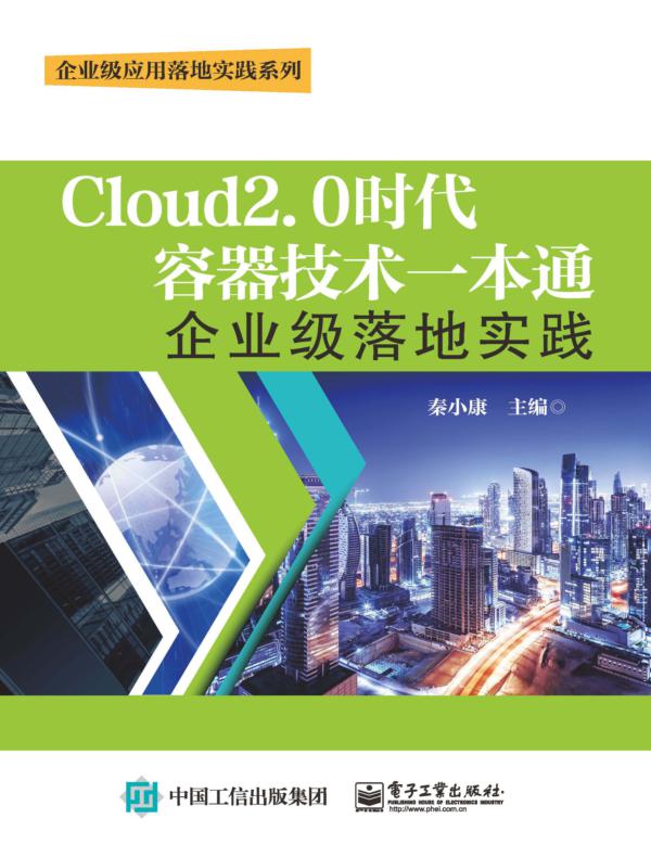 Cloud2.0时代容器技术一本通：企业级落地实践