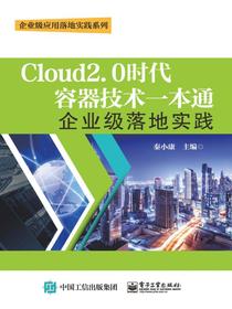 Cloud2.0时代容器技术一本通：企业级落地实践