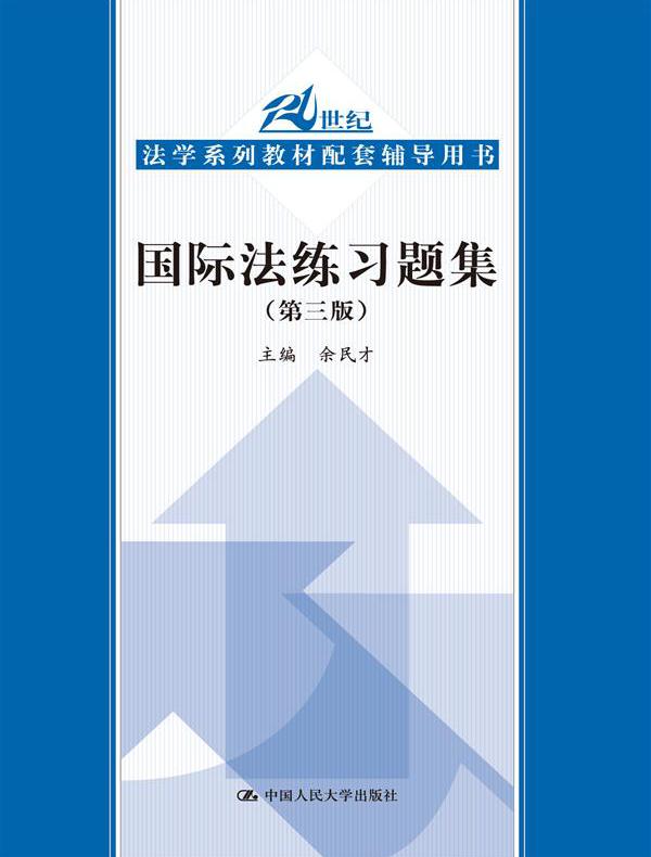 国际法练习题集（第三版）（21世纪法学系列教材配套辅导用书）