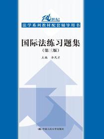 国际法练习题集（第三版）（21世纪法学系列教材配套辅导用书）