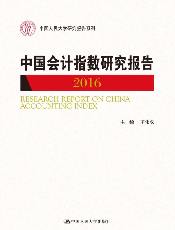 中国会计指数研究报告（2016）
