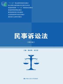 民事诉讼法（第四版）（高职高专法律系列教材；“十二五”职业教育国家规划教材；经全国职业教育教材审定委