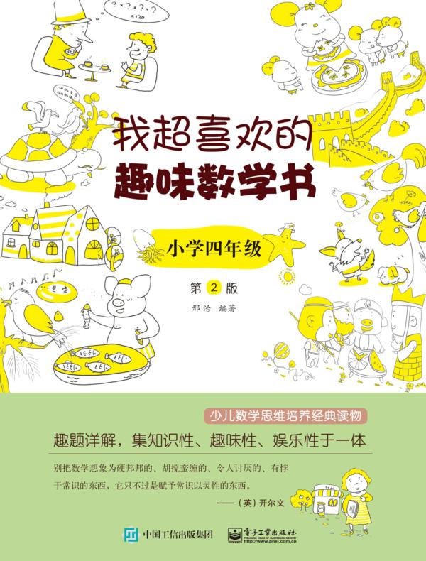 我超喜欢的趣味数学书 小学四年级   第2版