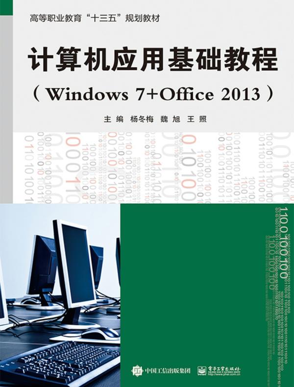 计算机应用基础教程（Windows 7+Office 2013）