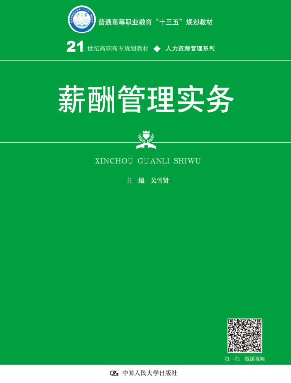薪酬管理实务(21世纪高职高专规划教材·人力资源管理系列)