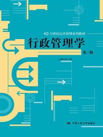 行政管理学（第三版）（21世纪公共管理系列教材）