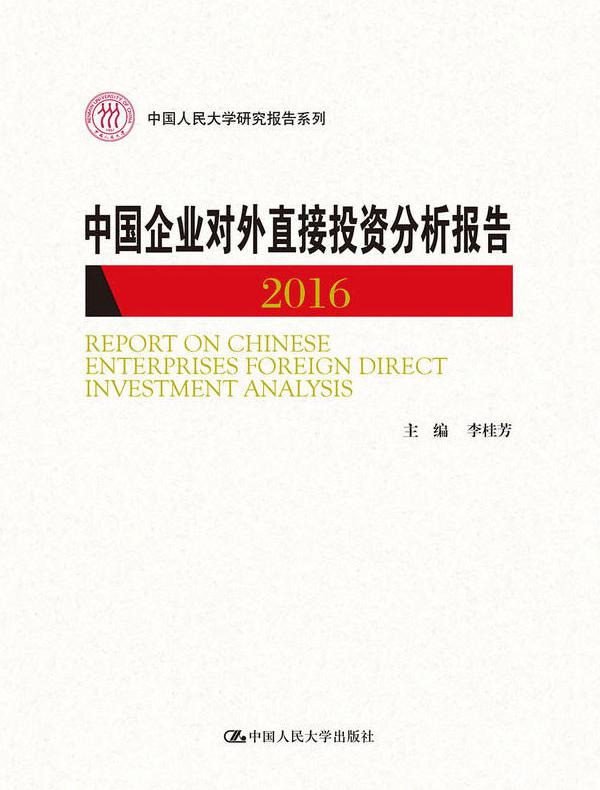 中国企业对外直接投资分析报告2016（中国人民大学研究报告系列）