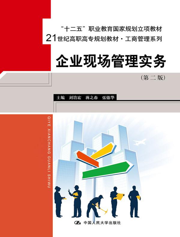 企业现场管理实务（第二版）（21世纪高职高专规划教材·工商管理系列；“十二五”职业教育国家规划教材 经全国职业教育教材审定委员会审定；企业班组长培训用书）