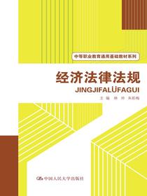 经济法律法规（中等职业教育通用基础教材系列）