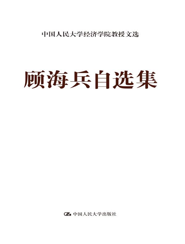 顾海兵自选集（中国人民大学经济学院教授文选）