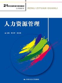 人力资源管理(21世纪高职高专规划教材·公共课系列)