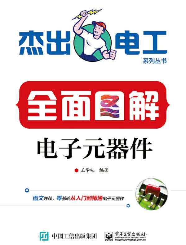 全面图解电子元器件