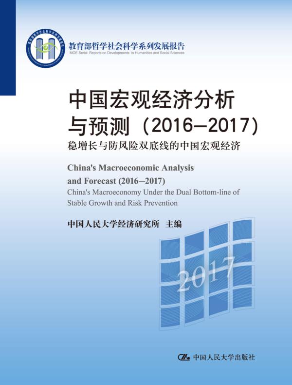 中国宏观经济分析与预测（2016-2017）（教育部哲学社会科学系列发展报告）