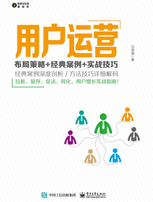 用户运营：布局策略+经典案例+实战技巧