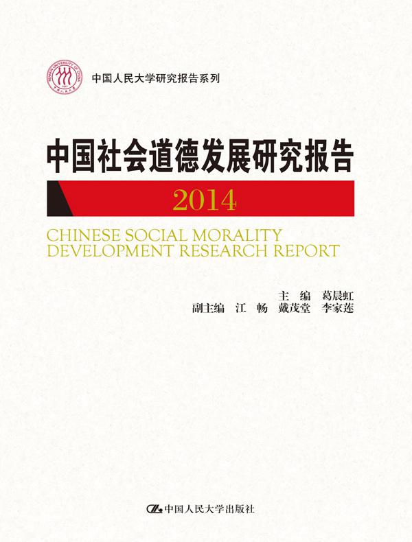 中国社会道德发展研究报告2014(中国人民大学研究报告系列)