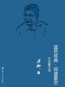 蓝色经典·仰望星空——文化散文选