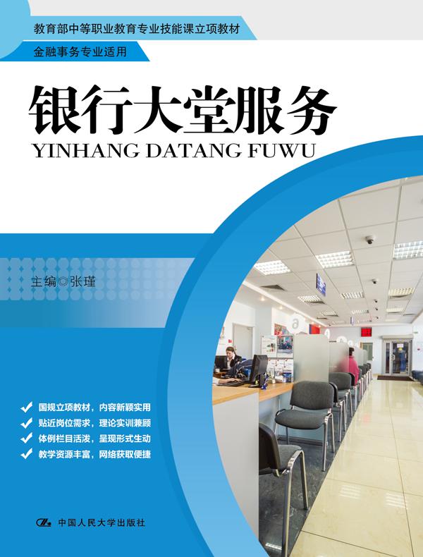 银行大堂服务（教育部中等职业教育专业技能课立项教材·金融事务专业适用）