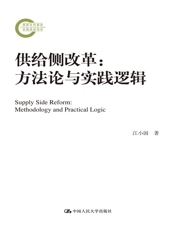 供给侧改革：方法论与实践逻辑（国家社科基金后期资助项目）
