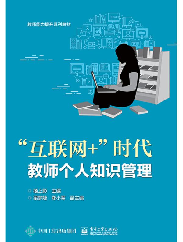 ”互联网+”时代教师个人知识管理