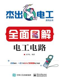 全面图解电工电路