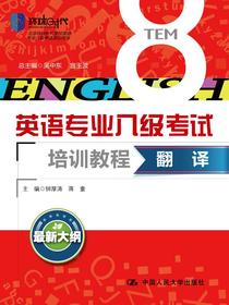 翻译（英语专业八级考试培训教程）