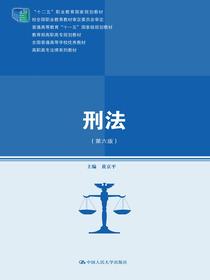 刑法（第六版）（高职高专法律系列教材；教育部高职高专规划教材；全国普通高等学校优秀教材；“十二五”职
